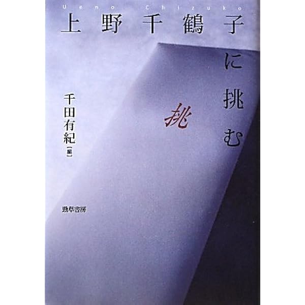 Amazon.co.jp: 上野千鶴子に挑む : 有紀, 千田: 本